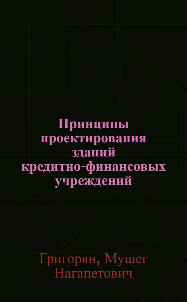 Принципы проектирования зданий кредитно-финансовых учреждений (банки и сберкассы) : Автореф. дис. на соиск. учен. степ. канд. архитектуры : (18.00.02)