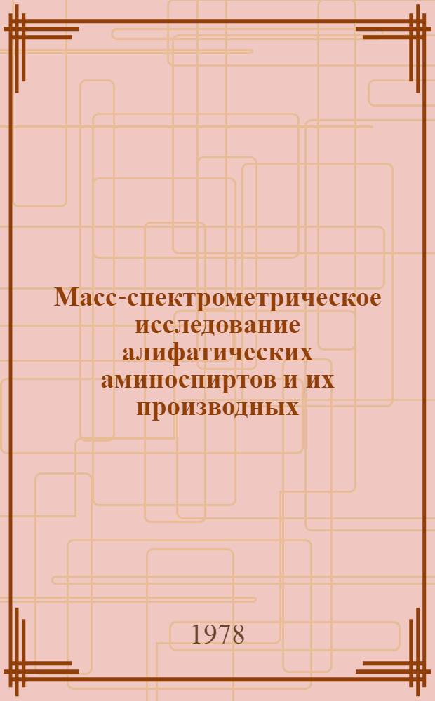 Масс-спектрометрическое исследование алифатических аминоспиртов и их производных : Автореф. дис. на соиск. учен. степ. канд. хим. наук : (02.00.03)