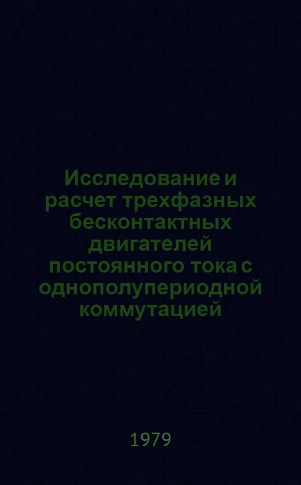 Исследование и расчет трехфазных бесконтактных двигателей постоянного тока с однополупериодной коммутацией : Автореф. дис. на соиск. учен. степ. канд. техн. наук : (05.09.03)