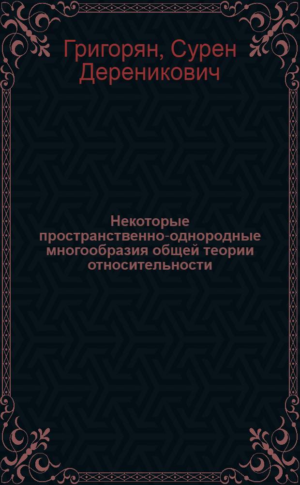 Некоторые пространственно-однородные многообразия общей теории относительности : Автореф. дис. на соиск. учен. степ. канд. физ.-мат. наук : (01.01.04)