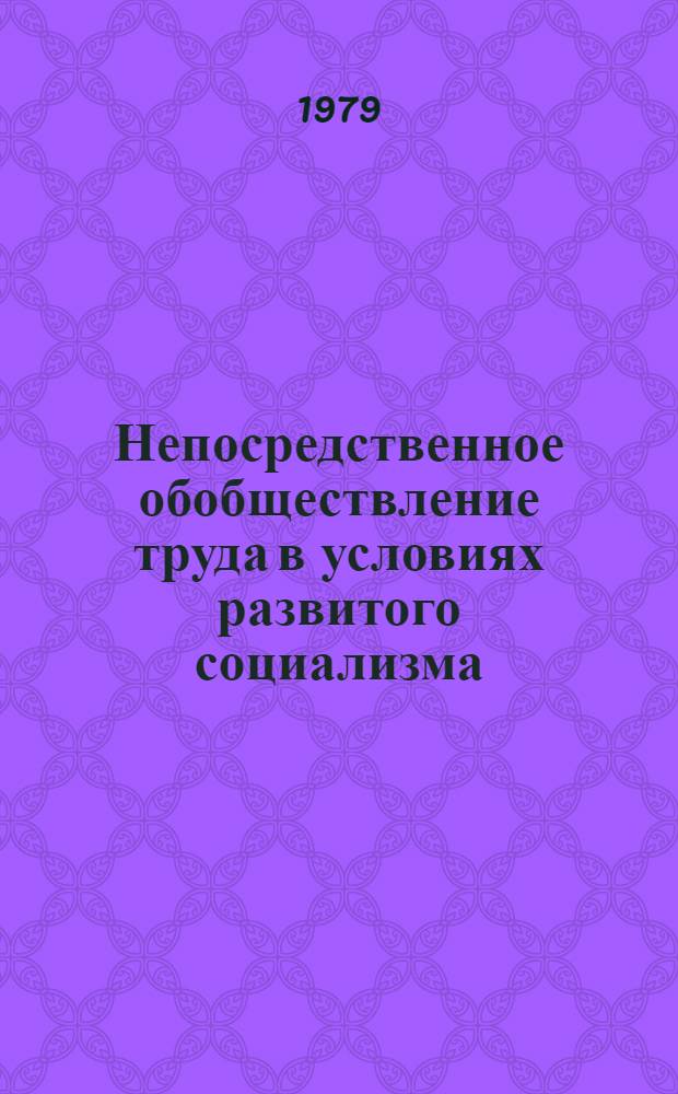 Непосредственное обобществление труда в условиях развитого социализма : (Вопр. теории и методологии) : Автореф. дис. на соиск. учен. степ. д-ра экон. наук : (08.00.01)