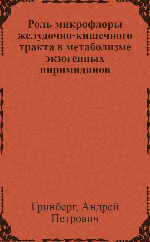 Роль микрофлоры желудочно-кишечного тракта в метаболизме экзогенных пиримидинов : Автореф. дис. на соиск. учен. степ. канд. биол. наук : (03.00.07)