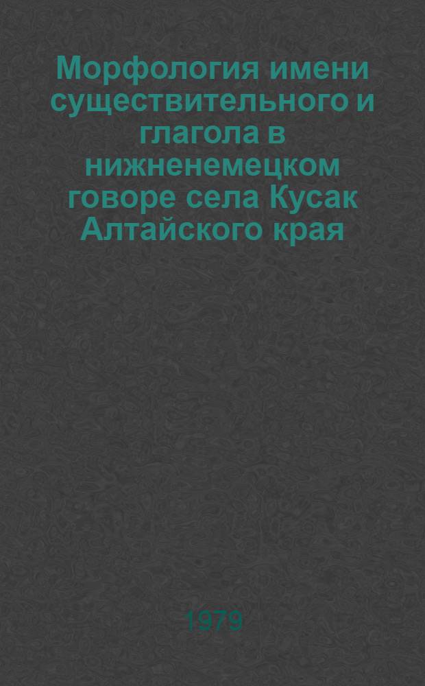 Морфология имени существительного и глагола в нижненемецком говоре села Кусак Алтайского края : Автореф. дис. на соиск. учен. степ. канд. филол. наук : (10.02.04)