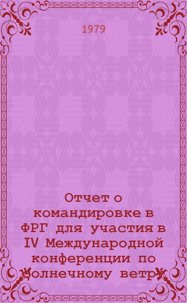 Отчет о командировке в ФРГ [для участия в IV Международной конференции по солнечному ветру. 28 августа - 1 сентября 1978 г. Буркгхаузен]