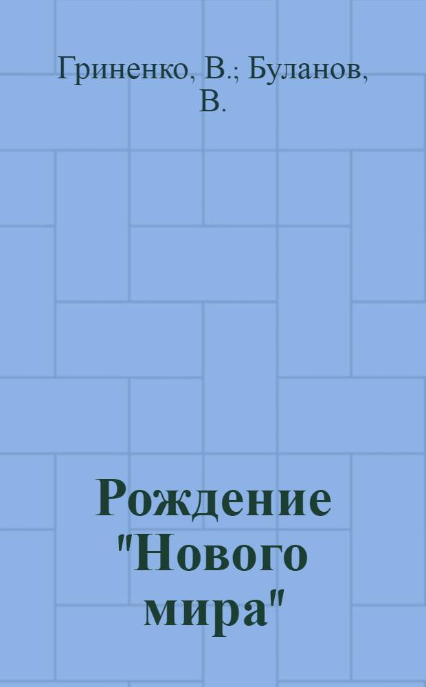 Рождение "Нового мира" : Колхоз Яшалтин. р-на Калмыц. АССР