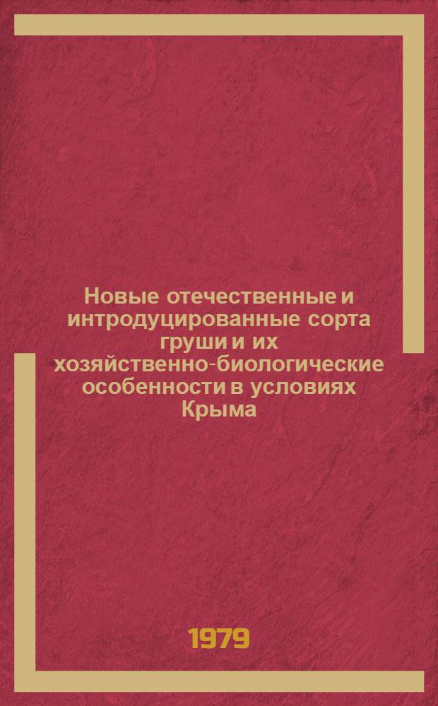 Новые отечественные и интродуцированные сорта груши и их хозяйственно-биологические особенности в условиях Крыма : Автореф. дис. на соиск. учен. степ. канд. с.-х. наук