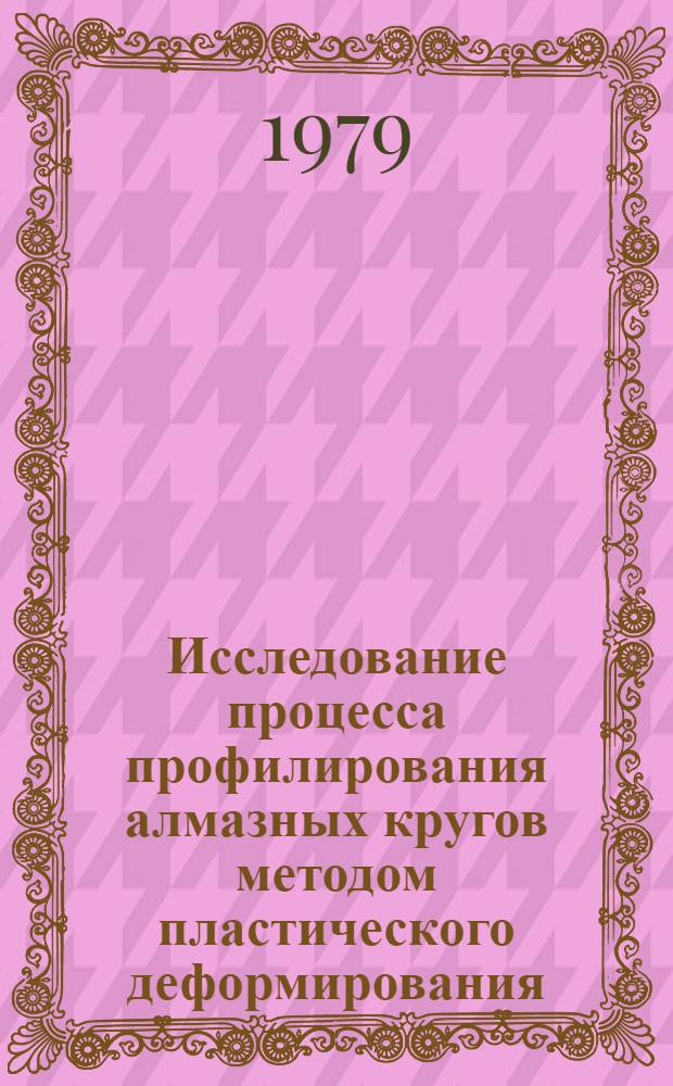 Исследование процесса профилирования алмазных кругов методом пластического деформирования : Автореф. дис. на соиск. учен. степ. канд. техн. наук : (05.02.08)