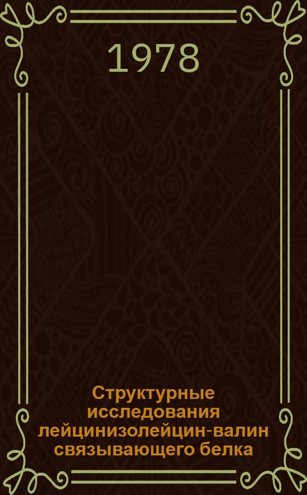Структурные исследования лейцинизолейцин-валин связывающего белка: выделение и характеристика триптических и бромциановых пептидов : Автореф. дис. на соиск. учен. степени канд. хим. наук : (02.00.10)
