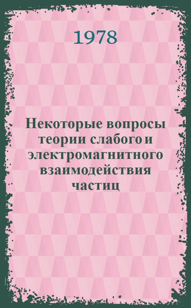 Некоторые вопросы теории слабого и электромагнитного взаимодействия частиц : Автореф. дис. на соиск. учен. степени канд. физ.-мат. наук : (01.04.16)