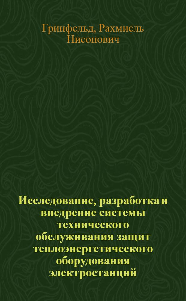 Исследование, разработка и внедрение системы технического обслуживания защит теплоэнергетического оборудования электростанций : Автореф. дис. на соиск. учен. степ. канд. техн. наук : (05.13.07)