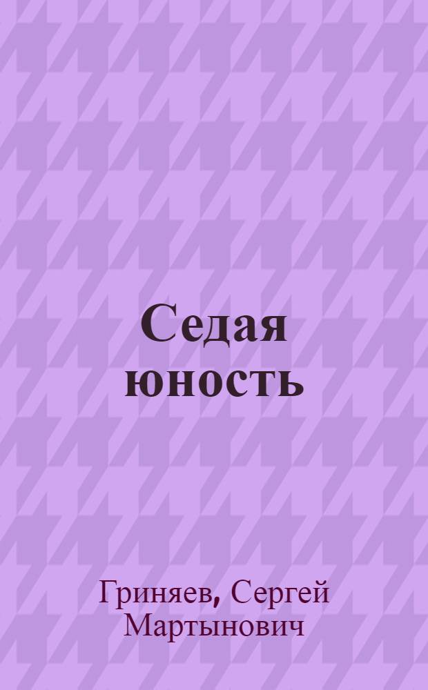 Седая юность : Записки ред. дивиз. газ. : Докум. повесть