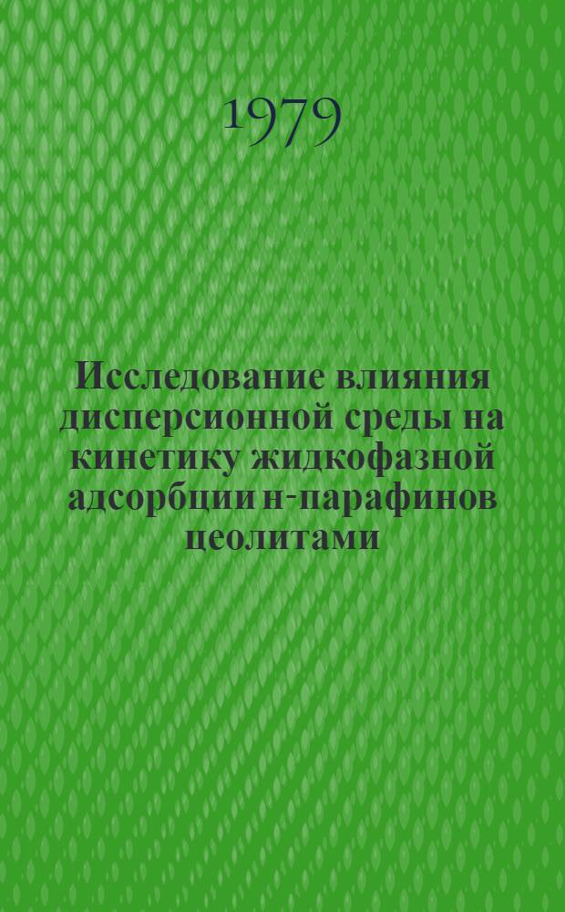 Исследование влияния дисперсионной среды на кинетику жидкофазной адсорбции н-парафинов цеолитами : Автореф. дис. на соиск. учен. степ. к. х. н