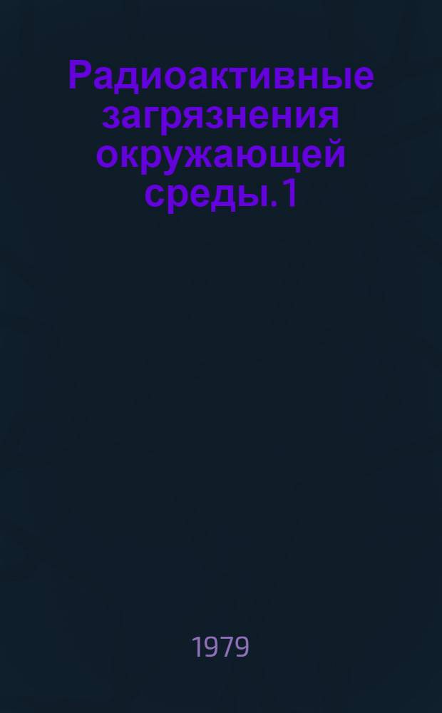 Радиоактивные загрязнения окружающей среды. 1 : Концентрации радионуклидов в приземном воздухе окрестности Ленинграда в 1959-1977 гг.