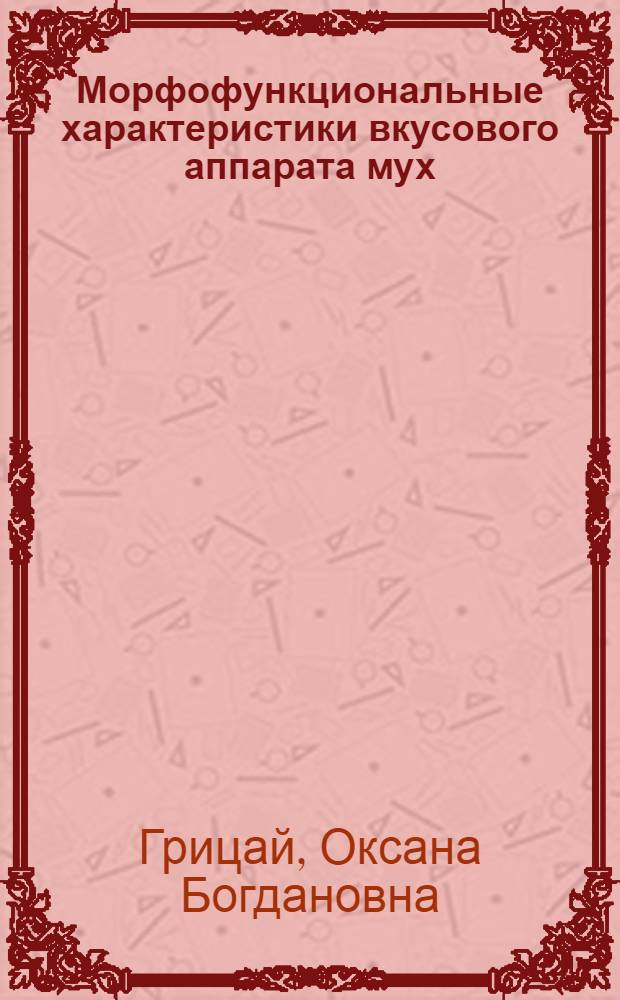 Морфофункциональные характеристики вкусового аппарата мух (Diptera: Brachycera - Cyclorrhapha) : Автореф. дис. на соиск. учен. степени канд. биол. наук : (03.00.09)
