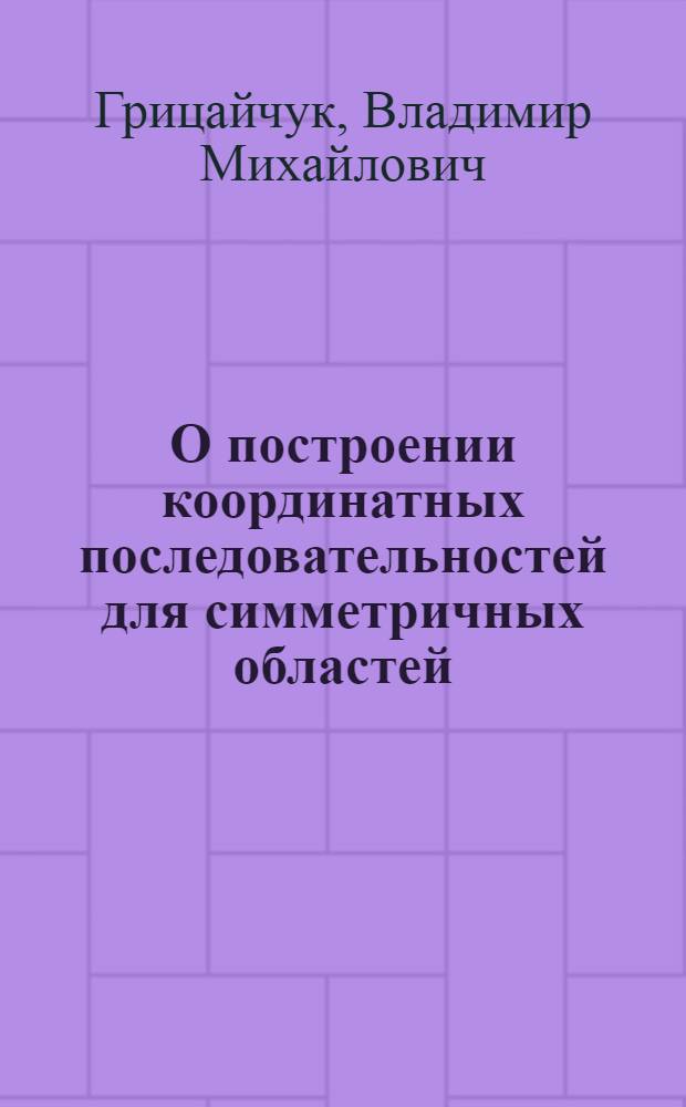 О построении координатных последовательностей для симметричных областей