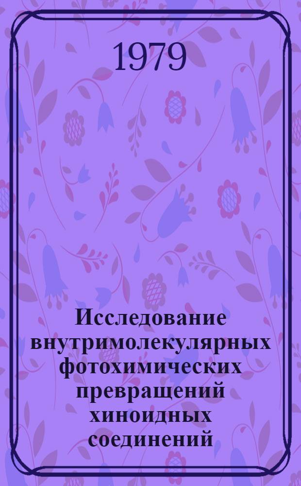 Исследование внутримолекулярных фотохимических превращений хиноидных соединений : Автореф. дис. на соиск. учен. степ. канд. физ.-мат. наук : (01.04.17)