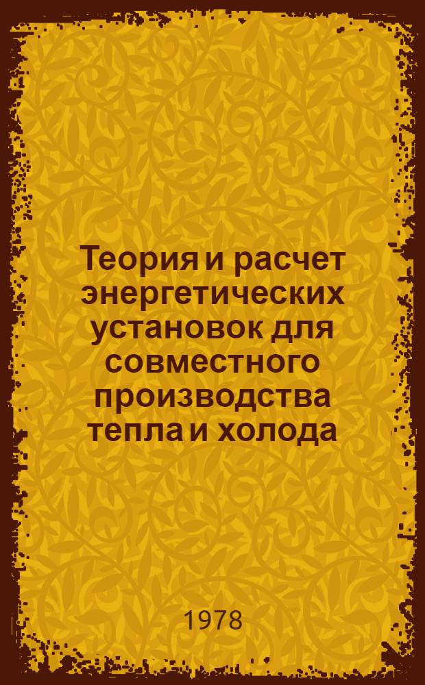 Теория и расчет энергетических установок для совместного производства тепла и холода : Учеб. пособие