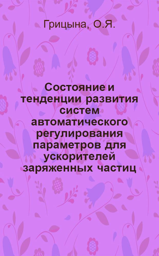 Состояние и тенденции развития систем автоматического регулирования параметров для ускорителей заряженных частиц