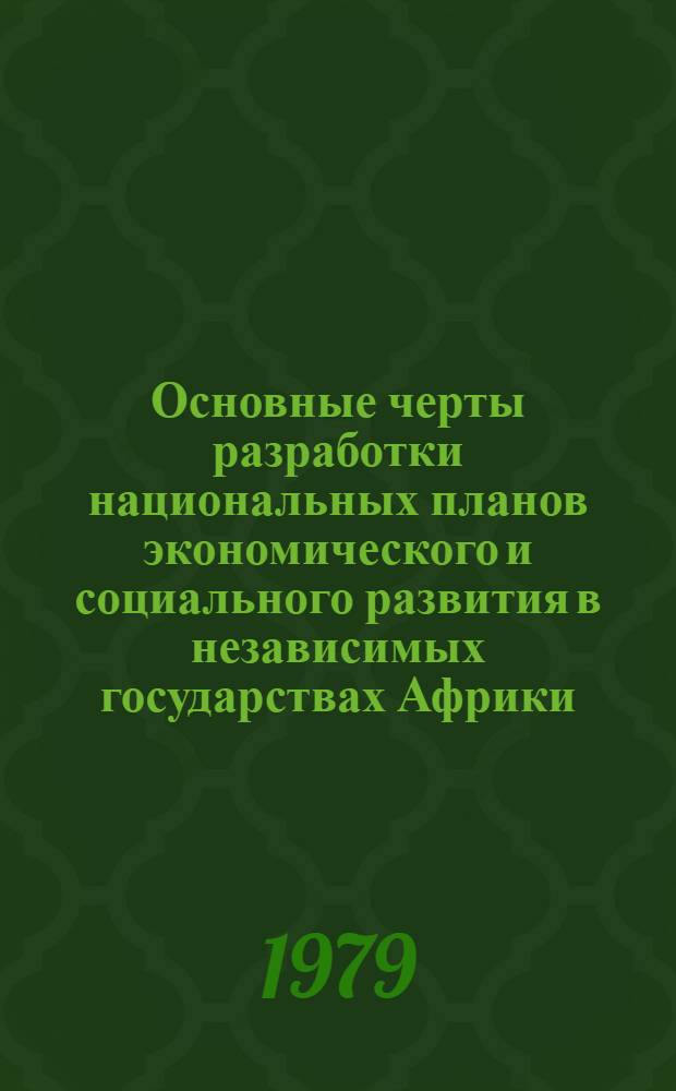 Основные черты разработки национальных планов экономического и социального развития в независимых государствах Африки : Учеб. пособие для студентов IV курса спец. "Экономика и планирование нар. хоз-ва"