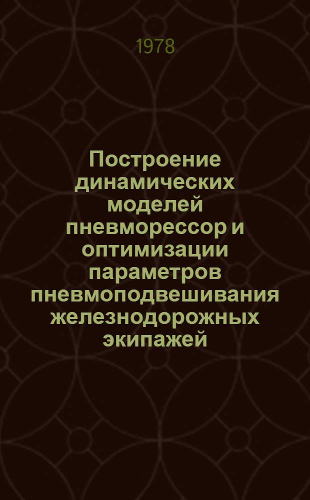Построение динамических моделей пневморессор и оптимизации параметров пневмоподвешивания железнодорожных экипажей : Автореф. дис. на соиск. учен. степени канд. техн. наук : (05.05.01)