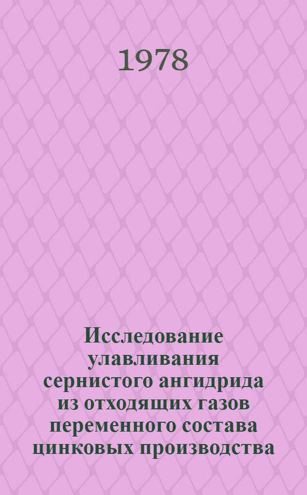 Исследование улавливания сернистого ангидрида из отходящих газов переменного состава цинковых производства : Автореф. дис. на соиск. учен. степ. к. т. н
