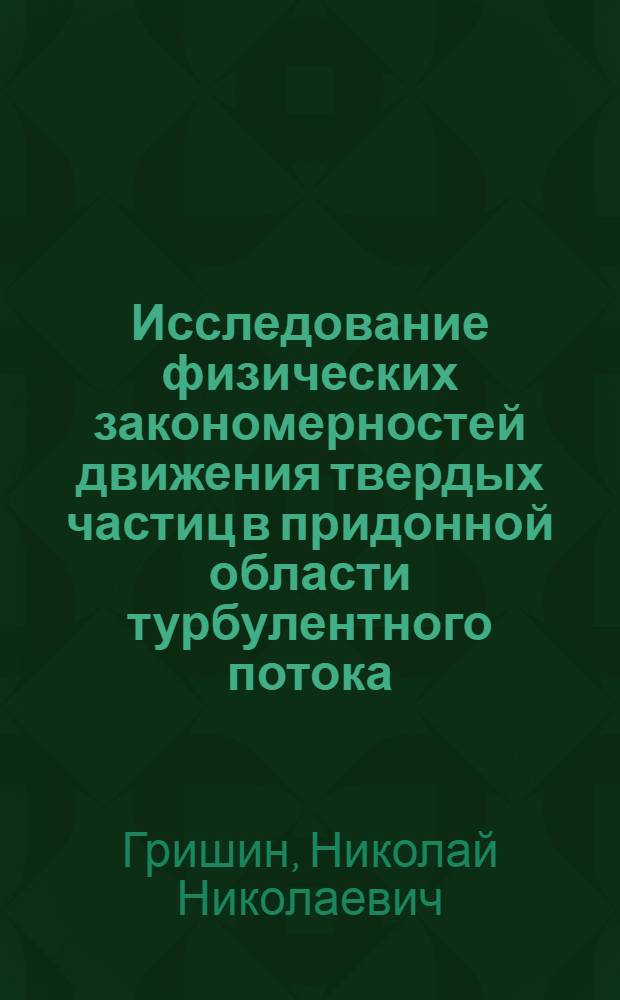 Исследование физических закономерностей движения твердых частиц в придонной области турбулентного потока : Автореф. дис. на соиск. учен. степени канд. физ.-мат. наук : (01.04.12)