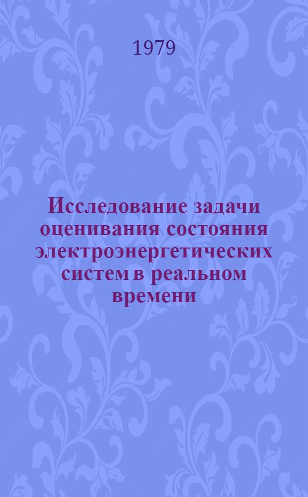 Исследование задачи оценивания состояния электроэнергетических систем в реальном времени : Автореф. дис. на соиск. учен. степ. канд. техн. наук : (05.14.02)
