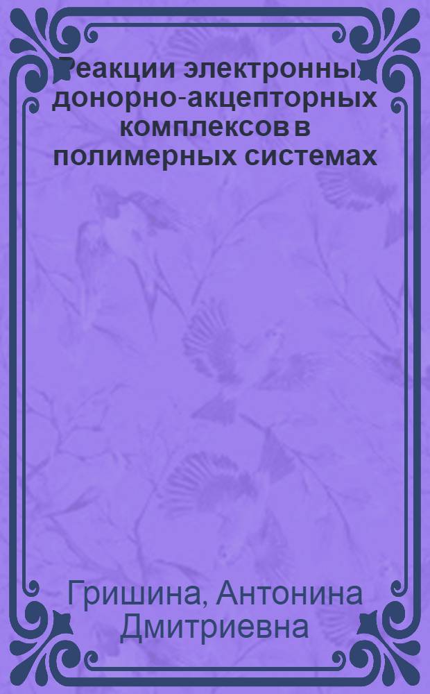 Реакции электронных донорно-акцепторных комплексов в полимерных системах : Автореф. дис. на соиск. учен. степ. д-ра хим. наук : (02.00.04)