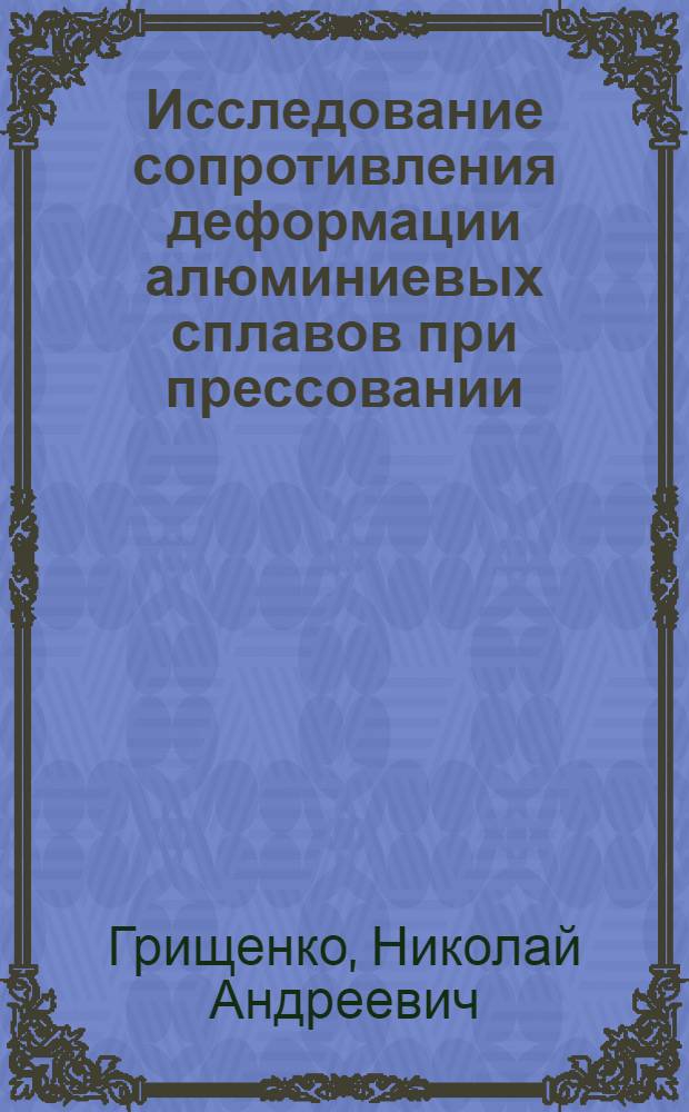 Исследование сопротивления деформации алюминиевых сплавов при прессовании : Автореф. дис. на соиск. учен. степ. канд. техн. наук : (05.16.05)