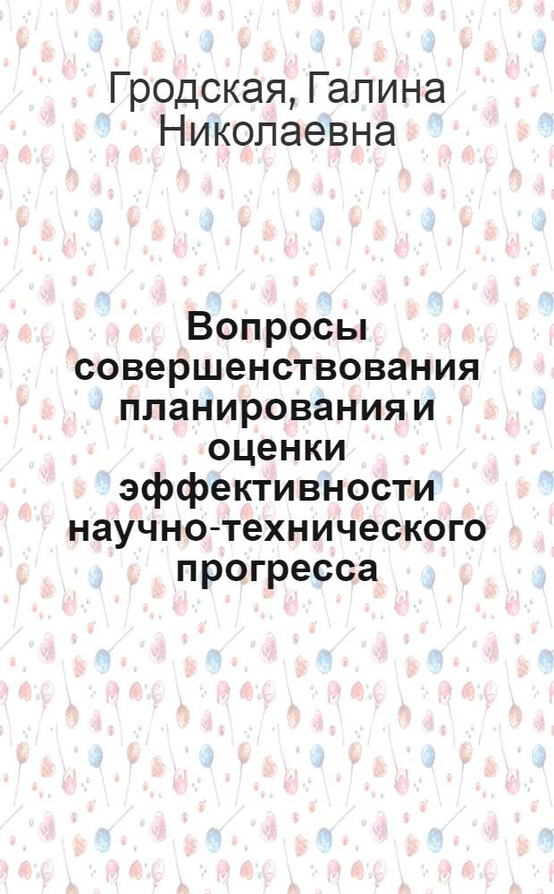 Вопросы совершенствования планирования и оценки эффективности научно-технического прогресса : (На прим. строит.-дор. машиностроения) : Автореф. дис. на соиск. учен. степ. канд. экон. наук : (08.00.05)