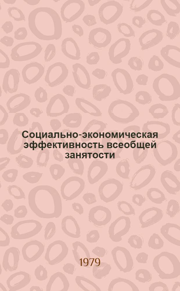 Социально-экономическая эффективность всеобщей занятости : Автореф. дис. на соиск. учен. степ. канд. экон. наук : (08.00.01)