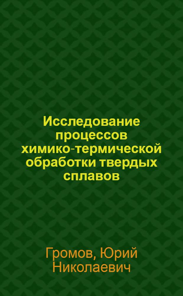 Исследование процессов химико-термической обработки твердых сплавов : Автореф. дис. на соиск. учен. степ. канд. техн. наук : (05.16.01)