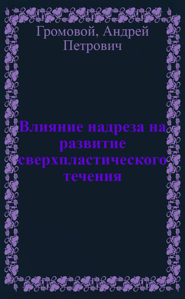 Влияние надреза на развитие сверхпластического течения