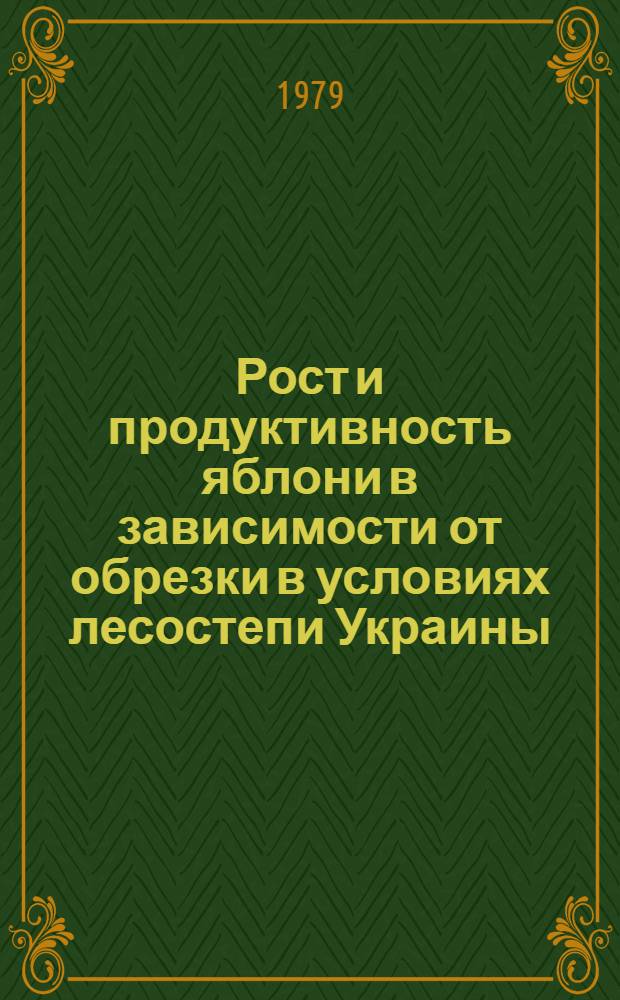 Рост и продуктивность яблони в зависимости от обрезки в условиях лесостепи Украины : Автореф. дис. на соиск. учен. степ. канд. с.-х. наук : (06.01.07)