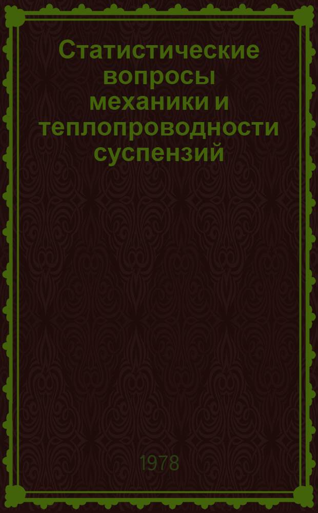 Статистические вопросы механики и теплопроводности суспензий : Автореф. дис. на соиск. учен. степени канд. физ.-мат. наук : (01.04.14)
