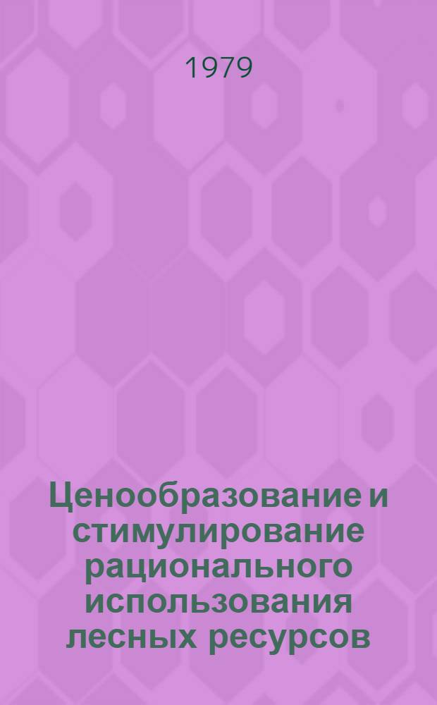 Ценообразование и стимулирование рационального использования лесных ресурсов : Автореф. дис. на соиск. учен. степ. канд. экон. наук : (08.00.09)