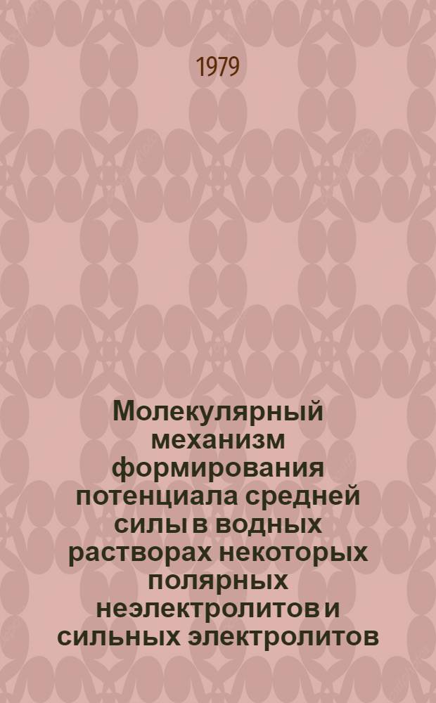 Молекулярный механизм формирования потенциала средней силы в водных растворах некоторых полярных неэлектролитов и сильных электролитов : Автореф. дис. на соиск. учен. степ. канд. физ.-мат. наук : (02.00.04)
