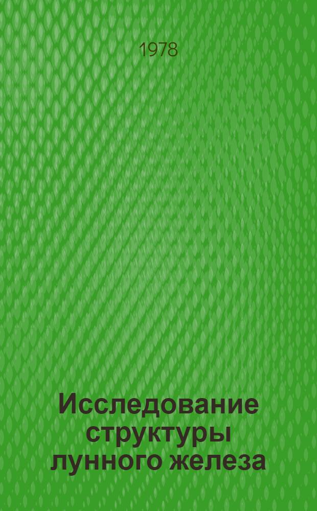 Исследование структуры лунного железа : Автореф. дис. на соиск. учен. степ. канд. техн. наук : (01.04.07)