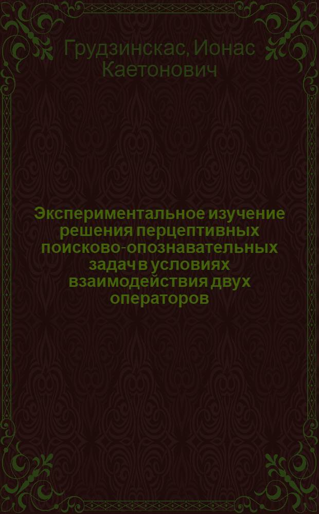 Экспериментальное изучение решения перцептивных поисково-опознавательных задач в условиях взаимодействия двух операторов : Автореф. дис. на соиск. учен. степени канд. психол. наук : (19.00.03)
