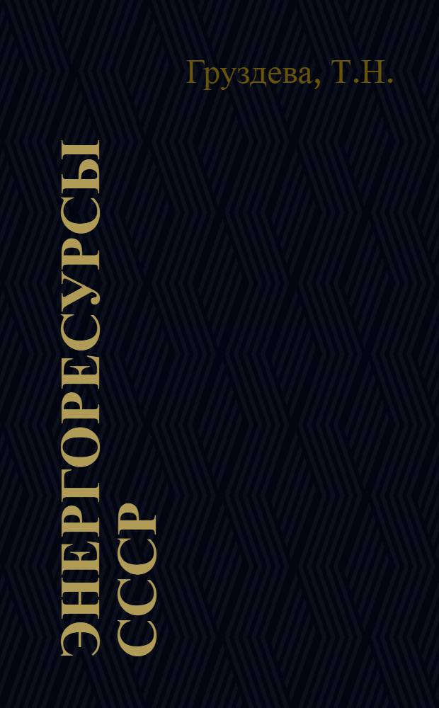 Энергоресурсы СССР: баланс и использование : Обзор по отчетам о н.-и. работах и дис., поступившим во ВНТИЦентр в 1976-1977 гг