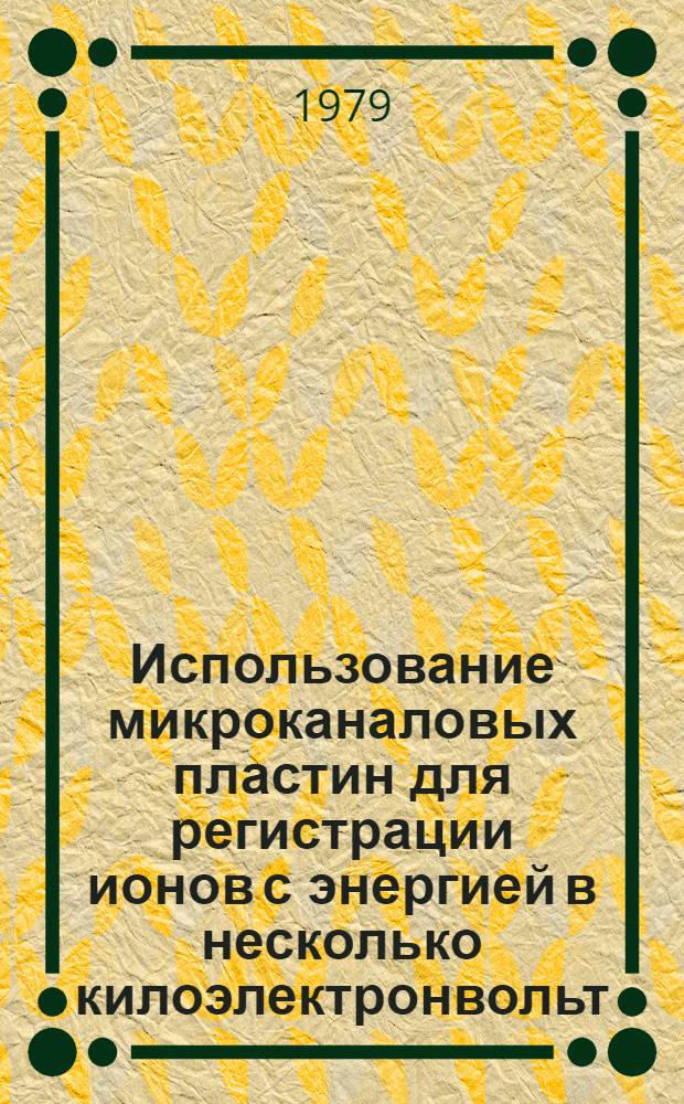 Использование микроканаловых пластин для регистрации ионов с энергией в несколько килоэлектронвольт