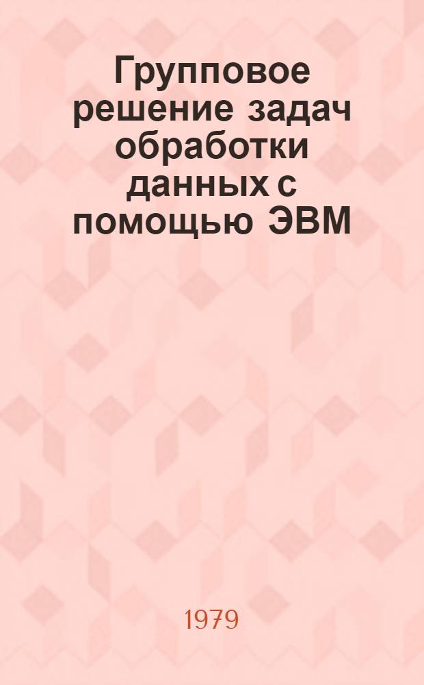 Групповое решение задач обработки данных с помощью ЭВМ : Инструкция для пользователей системы РЯОД