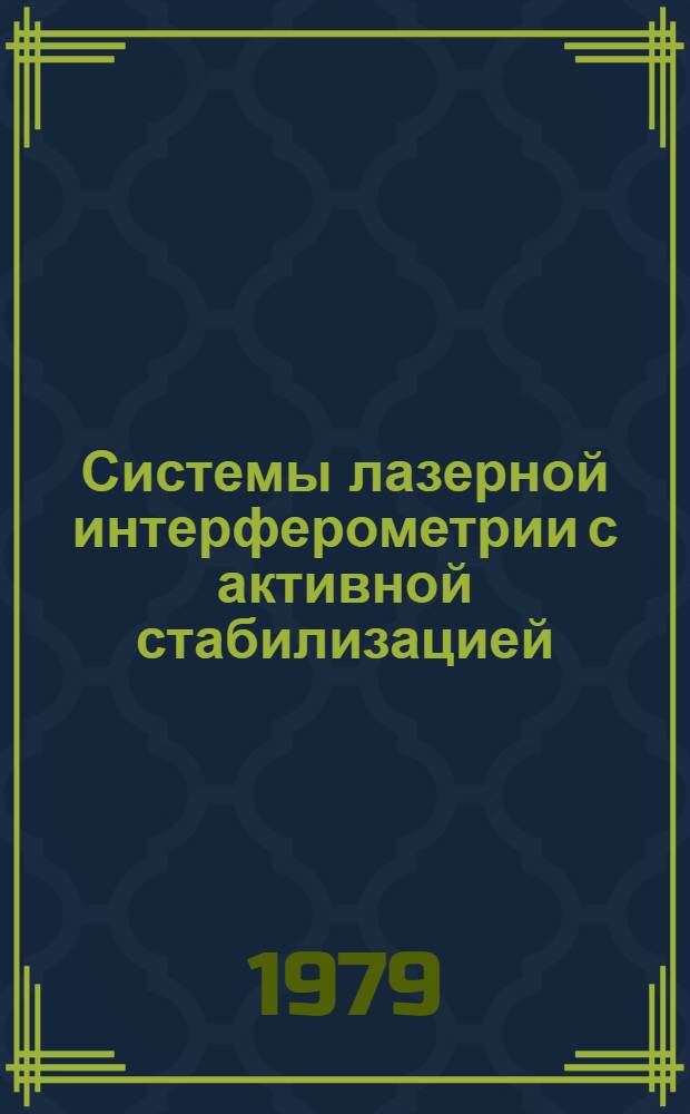 Системы лазерной интерферометрии с активной стабилизацией : Автореф. дис. на соиск. учен. степ. канд. физ.-мат. наук : (01.04.03)
