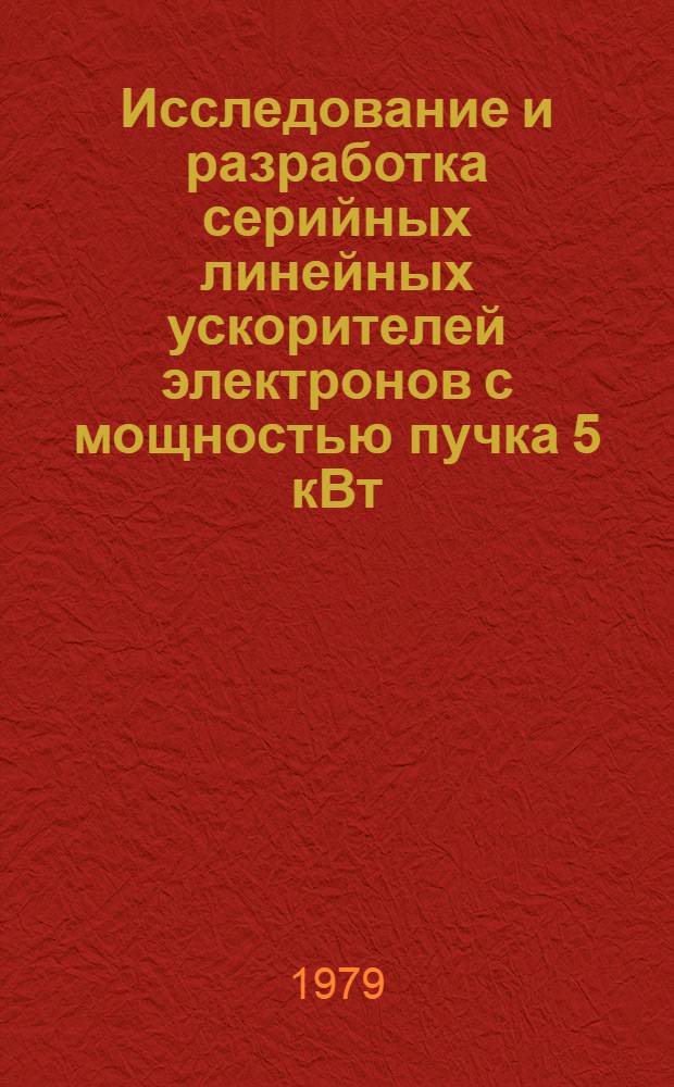 Исследование и разработка серийных линейных ускорителей электронов с мощностью пучка 5 кВт : Автореф. дис. на соиск. учен. степ. канд. техн. наук