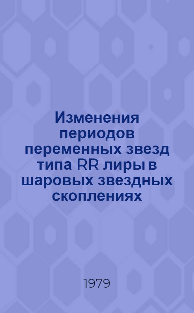 Изменения периодов переменных звезд типа RR лиры в шаровых звездных скоплениях : Автореф. дис. на соиск. учен. степ. физ.-мат. наук : (01.03.02)