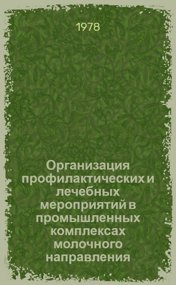 Организация профилактических и лечебных мероприятий в промышленных комплексах молочного направления : Автореф. дис. на соиск. учен. степ. д-ра вет. наук : (16.00.03)