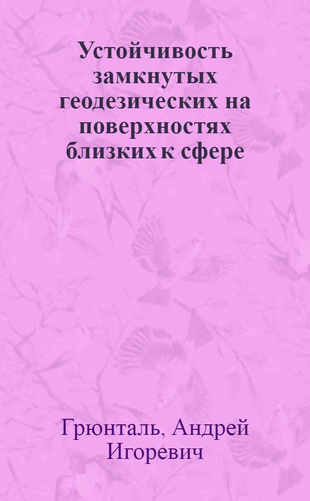 Устойчивость замкнутых геодезических на поверхностях близких к сфере : Автореф. дис. на соиск. учен. степ. канд. физ.-мат. наук : (01.01.02)