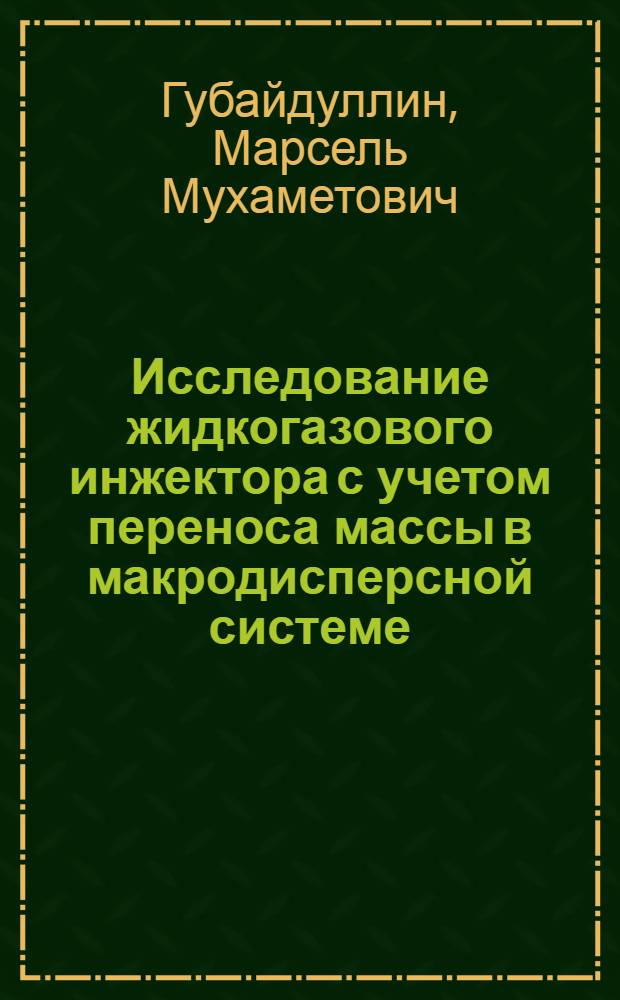 Исследование жидкогазового инжектора с учетом переноса массы в макродисперсной системе : Автореф. дис. на соиск. учен. степ. канд. техн. наук : (05.17.08)