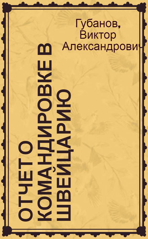 Отчет о командировке в Швейцарию