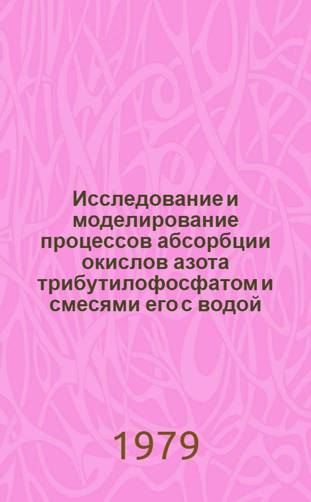 Исследование и моделирование процессов абсорбции окислов азота трибутилофосфатом и смесями его с водой : Автореф. дис. на соиск. учен. степ. канд. техн. наук